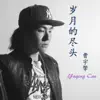 曹宇擎 - 歲月的盡頭 - Single